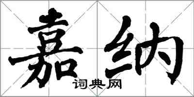 翁闓運嘉納楷書怎么寫