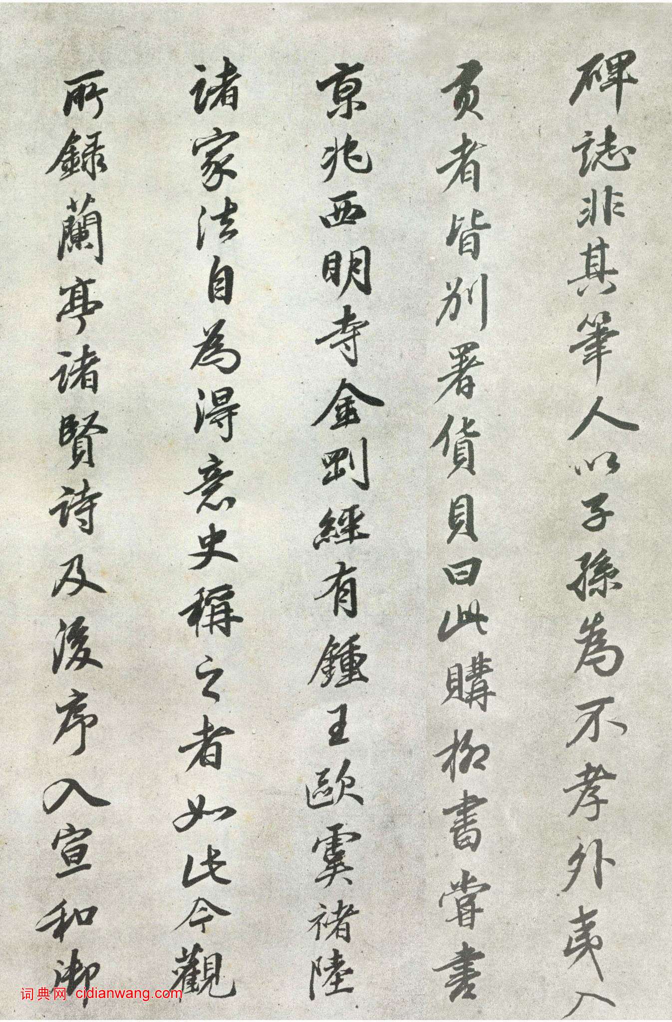 王鴻緒·跋柳公權《蘭亭詩》