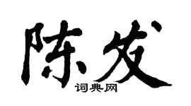 翁闓運陳發楷書個性簽名怎么寫