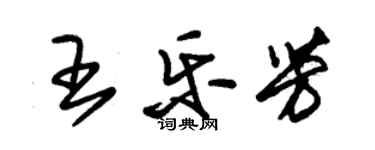 朱錫榮王樂芳草書個性簽名怎么寫