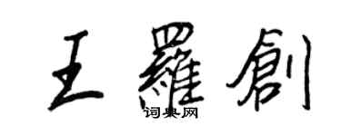 王正良王羅創行書個性簽名怎么寫