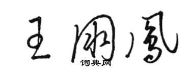 駱恆光王朋鳳草書個性簽名怎么寫