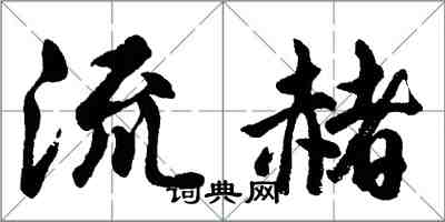 胡問遂流赭行書怎么寫