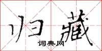黃華生歸藏楷書怎么寫
