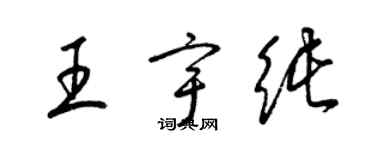 梁錦英王宇純草書個性簽名怎么寫