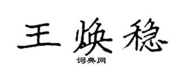袁強王煥穩楷書個性簽名怎么寫