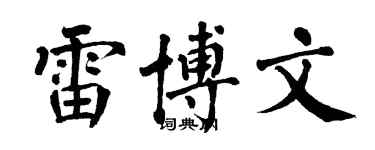 翁闓運雷博文楷書個性簽名怎么寫
