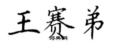 丁謙王賽弟楷書個性簽名怎么寫