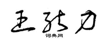 曾慶福王能力草書個性簽名怎么寫