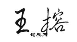 駱恆光王榕行書個性簽名怎么寫