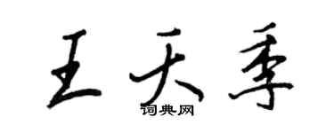 王正良王夭季行書個性簽名怎么寫