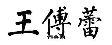 翁闓運王傅蕾楷書個性簽名怎么寫