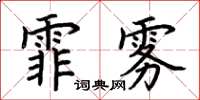 荊霄鵬霏霧楷書怎么寫