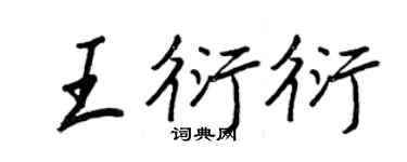 王正良王衍衍行書個性簽名怎么寫