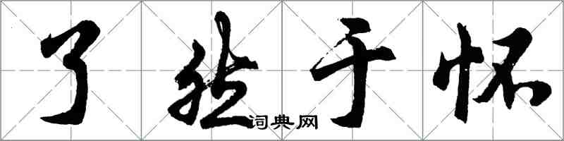 胡問遂瞭然於懷行書怎么寫