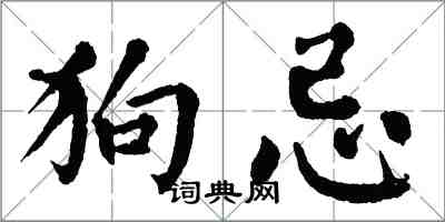 翁闓運狗忌楷書怎么寫