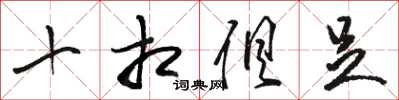 駱恆光十相俱足草書怎么寫