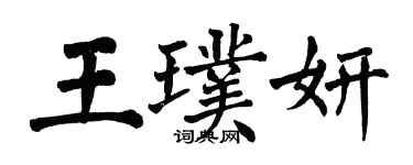 翁闓運王璞妍楷書個性簽名怎么寫