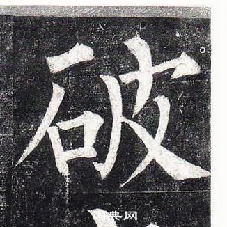 柳公權玄秘塔碑中破的寫法