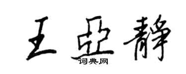 王正良王亞靜行書個性簽名怎么寫