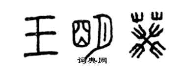 曾慶福王明葵篆書個性簽名怎么寫