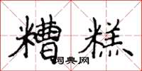 侯登峰糟糕楷書怎么寫
