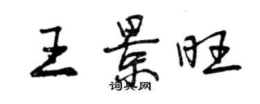 曾慶福王景旺行書個性簽名怎么寫