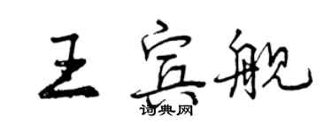 曾慶福王賓艦行書個性簽名怎么寫