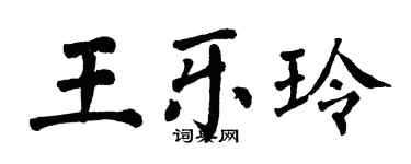 翁闓運王樂玲楷書個性簽名怎么寫