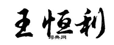 胡問遂王恆利行書個性簽名怎么寫