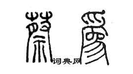 陳墨蔡為篆書個性簽名怎么寫