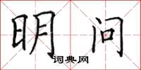 田英章明問楷書怎么寫