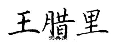 丁謙王臘里楷書個性簽名怎么寫