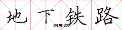 田英章地下鐵路楷書怎么寫