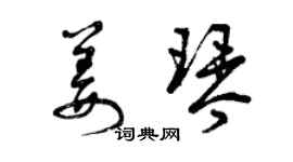 曾慶福姜琴草書個性簽名怎么寫