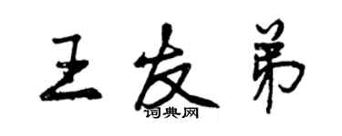 曾慶福王友弟行書個性簽名怎么寫