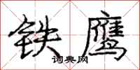 龐中華鐵鷹行書怎么寫