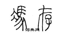 陳墨馮存篆書個性簽名怎么寫