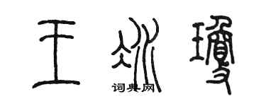 陳墨王冰瓊篆書個性簽名怎么寫