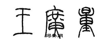 陳墨王廣量篆書個性簽名怎么寫