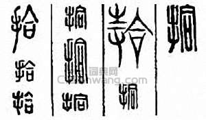 “拾”篆刻印章