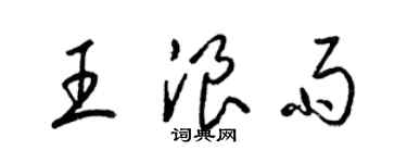 梁錦英王浪雨草書個性簽名怎么寫