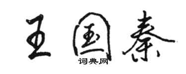 駱恆光王國秦行書個性簽名怎么寫