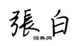 王正良張白行書個性簽名怎么寫