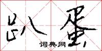 誘詘的意思_誘詘的解釋_國語詞典