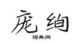 袁強龐絢楷書個性簽名怎么寫