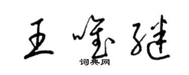 梁錦英王唯繼草書個性簽名怎么寫