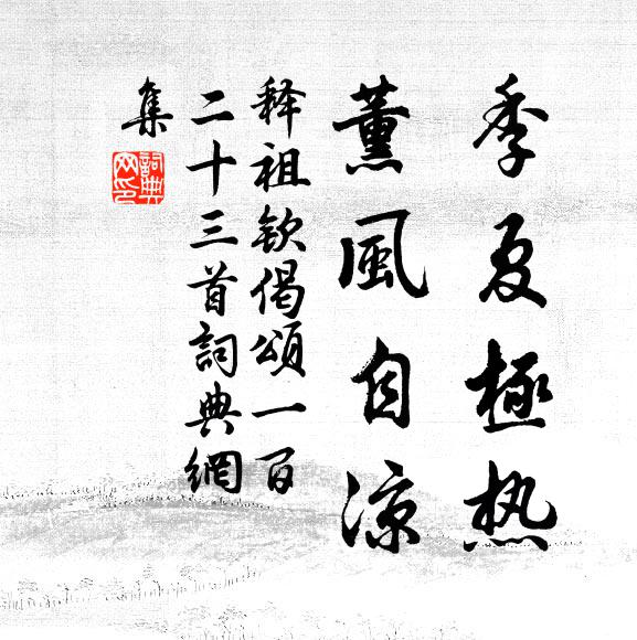 此際一枝紅綠眩 詩詞名句