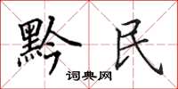 田英章黔民楷書怎么寫
