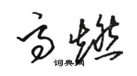 駱恆光高燃草書個性簽名怎么寫